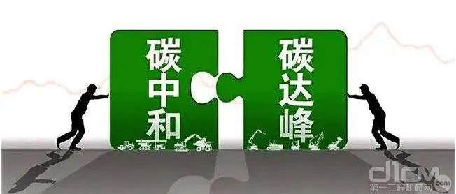 【兆恒機(jī)械】工程機(jī)械行業(yè)要實(shí)現(xiàn)碳中和，電動化發(fā)展才是未來趨勢